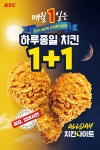 KFC, 3월 1일 올데이 치킨나이트 하루 종일, 치킨 1+1
