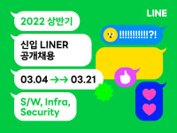 라인플러스, 신입 개발자 공개 채용
