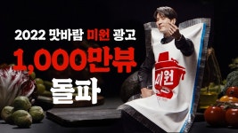 대상 맛바람 미원 광고 영상, 조회수 1천만 돌파