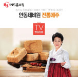NS홈쇼핑 안동제비원 전통 메주세트 특집방송 마련