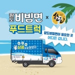 팔도 비빔면 푸드트럭, 6월 대학교 순회 후 두번째 이벤트