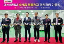 SM그룹 에스엠벡셀 방산용 리튬 앰플전지 양산 돌입
