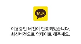 카카오톡 먹통에 당황…구형 스마트폰 지원 종료