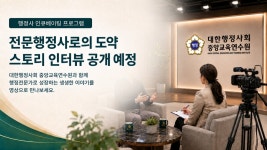 이승실행정사 | 대한행정사회, 인큐베이팅 참여 행정사 인터뷰 공개