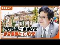 [+영상] 이재현 회장 장충동 CJ타운 고집하는 이유?