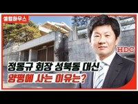 [+영상] 정몽규 회장, 부촌 아이콘 삼성동·성북동 대신 양평 사는 이유?
