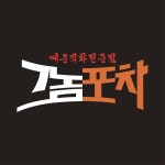 부산 야식배달 그놈포차 본점 이전…가맹점 사업 집중