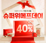 5월 선물은 위메프에서…슈퍼위메프데이 4일간 최대 40% 할인