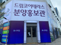 고양 덕은지구 내 복합상업시설 드림코어 테라스 분양