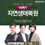 에듀피디, 자연생태복원(산업)기사 필기·실기 대비 프로모션 오픈