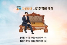 누워보고 만져보고 체험하는 쓰리에이치 사업설명회 개최