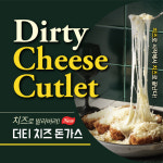 부엉이돈까스 신메뉴, 더티치즈돈가스 출시