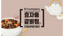 1인시대 프랜차이즈 효자동 갈비찜 50호점 돌파