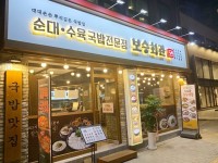 외식창업 보승회관, 가맹점주 만족도 높은 브랜드 주목