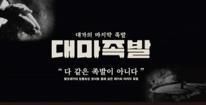 족발 프랜차이즈 대마족발, 배달특화로 창업리스크 줄여