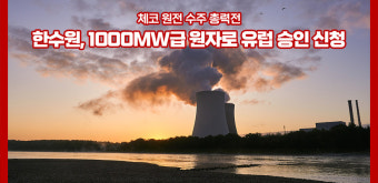 [여의옥] 한수원, '8조' 체코 원전 수주 총력전…두산중공업 지원사격 나서