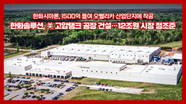 [여의옥] 한화솔루션, 12조 수소탱크시장 정조준…美공장 건설