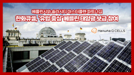 [여의옥] 한화큐셀, 베를린 태양광 보급 프로젝트 사업자 선정