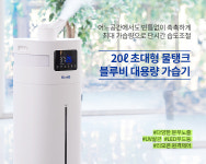 블루비, 초음파식 20L 대용량 가습기 출시…최대 15% 할인