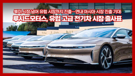 [여의옥] 루시드모터스, 유럽 고급 전기차 시장 출사표