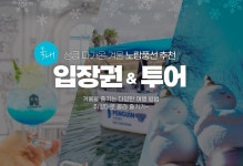 노랑풍선 자유여행 플랫폼, ‘투어&액티비티 기획전’ 개최