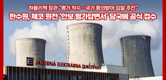 [여의옥] 한수원, 체코 원전 '안보 평가답변서' 공식 접수