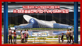 [여의옥] 美 최대 공공전력기업, SMR 도입…두산중공업·뉴스케일파워 수주 기대감