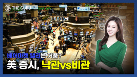 [영상] 중국 경제지표 부진에도 끄덕없는 美증시, 베어마켓 탈출 vs 가짜 상승?