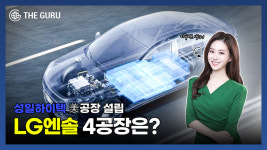 [영상] LG엔솔-GM, 4공장은 어디로 │ 폐배터리 대장주 성일하이텍, 美 상륙