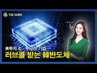 [영상] 미국 러브콜 받은 우리 반도체 기업은?ㅣ미국 진출하는 국내 소·부·장 업체들