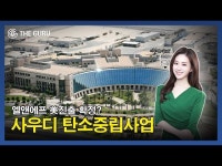 유미에프엔비 - 안양시 만안구 덕천로152번길 25 | [영상] 인니 투자나선 기업들ㅣ배터리3사 손잡은 '엘앤에프', 이번엔 美진출 확실시 되나ㅣ아람코 탄소포집 저장 기술 실효성있나