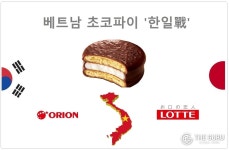 오리온·롯데, 베트남 초코파이 한일전…日롯데 제2공장 준공