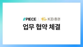 파르팩트피스인베스트먼트 | 조각투자 플랫폼 피스, KB증권과 토큰증권 사업화 업무 협약 체결