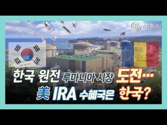 [영상] 루마니아 원전 '韓·美·羅· 3자 체계' 확신 l 롱바이커지, 새만금 양극재·전구체 공장 증설 추진 l 美 보조금 받는 'IRA 최대 수혜주' 엔켐