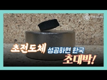 [영상] '꿈의 물질' 상온 초전도체 특허 받은 기업 있다