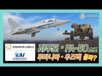 [영상] KAI FA-50, 우즈베키스탄 수출 '한번 더' l 루마니아, '1조' 자주포 사업 시동..한화 수주 도전