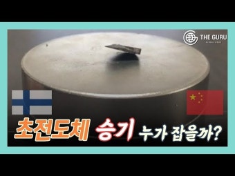 [영상] 상온 초전도체, 승자는 누구?… 핀란드,연구자금 조달 성공