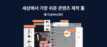 'LG전자도 활용' 생성형 AI 타입캐스트 개발사 대표 