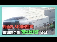 [영상] 명신산업, 테슬라 사이버트럭 판매될수록 뜬다!