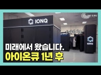 [영상] 서학개미 톱픽 아이온큐, 2년 후 상황은?