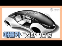 [영상] 애플카 다시 수면 위로...애플, 에어백 특허 공개