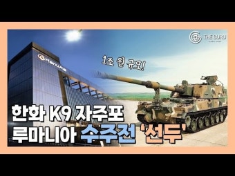 [영상] 한화에어로스페이스, 1조원 규모 루마니아 자주포 사업 수주할까?
