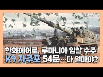 [영상] '잭팟' 한화에어로, 루마니아 K9 자주포 수주 '도장'만 남았다