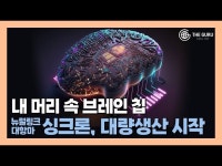 [영상] 뉴럴링크 대항마 싱크론, 브레인칩 양산 초읽기