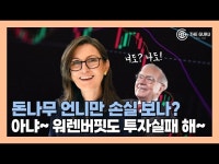 [영상] 돈나무 언니 캐시 우드, 