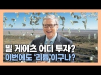 [영상] 빌 게이츠, 이번엔 리튬 추출 기술 스타트업 라일락 솔루션 투자