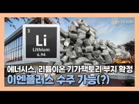 [영상] 에너시스, 美 리튬이온 기가팩토리 부지 확정…이엔플러스 수주할까?