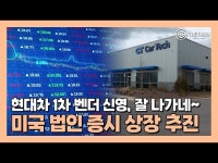 [영상] 현대차 협력사 신영, 美법인 증시 상장 추진