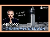 [영상] 스페이스X 우주선 발사 횟수 제한 풀어달라