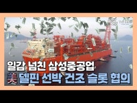 [영상] 삼성중공업, 美 델핀 선박 건조 슬롯 협의